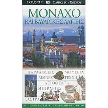 ΜΟΝΑΧΟ ΚΑΙ ΒΑΥΑΡΙΚΕΣ ΑΛΠΕΙΣ ΠΑΡΑΔΟΣΕΙΣ· ΜΟΥΣΕΙΑ· ΛΙΜΝΕΣ· ΤΕΧΝΗ· ΑΞΙΟΘΕΑΤΑ· ΜΠΙΡΑΡΙΕΣ· ΚΑΣΤΡΑ: Ο ΠΙΟ ΠΑΡΑΣΤΑΤΙΚΟΣ ΚΑΙ ΠΛΗΡΗΣ ΟΔΗΓ