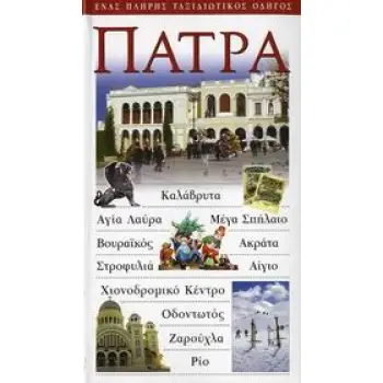 ΠΑΤΡΑ ΕΝΑΣ ΠΛΗΡΗΣ ΤΑΞΙΔΙΩΤΙΚΟΣ ΟΔΗΓΟΣ