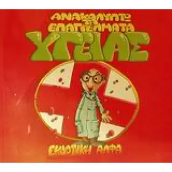 ΑΝΑΚΑΛΥΠΤΩ ΤΑ ΕΠΑΓΓΕΛΜΑΤΑ ΓΙΑ ΜΙΚΡΑ ΠΑΙΔΙΑ ΕΠΑΓΓΕΛΜΑΤΑ ΥΓΕΙΑΣ