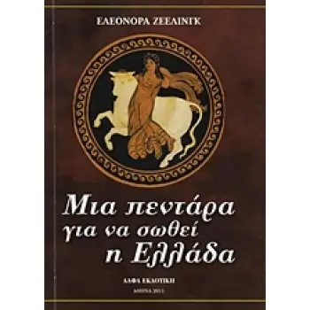 ΜΙΑ ΠΕΝΤΑΡΑ ΓΙΑ ΝΑ ΣΩΘΕΙ Η ΕΛΛΑΔΑ