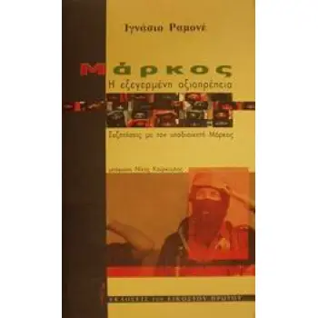 ΜΑΡΚΟΣ, Η ΕΞΕΓΕΡΜΕΝΗ ΑΞΙΟΠΡΕΠΕΙΑ ΣΥΖΗΤΗΣΕΙΣ ΜΕ ΤΟΝ ΥΠΟΔΙΟΙΚΗΤΗ ΜΑΡΚΟΣ