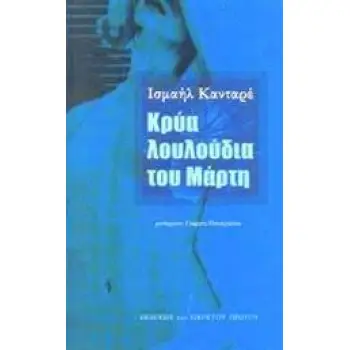 ΚΡΥΑ ΛΟΥΛΟΥΔΙΑ ΤΟΥ ΜΑΡΤΗ