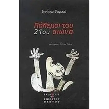 ΠΟΛΕΜΟΙ ΤΟΥ 21ΟΥ ΑΙΩΝΑ ΝΕΟΙ ΦΟΒΟΙ ΚΑΙ ΝΕΕΣ ΑΠΕΙΛΕΣ