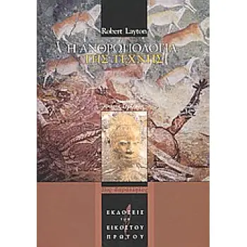 Η ΑΝΘΡΩΠΟΛΟΓΙΑ ΤΗΣ ΤΕΧΝΗΣ