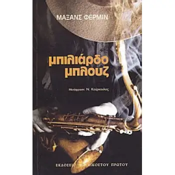 ΜΠΙΛΙΑΡΔΟ ΜΠΛΟΥΖ