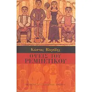 ΟΨΕΙΣ ΤΟ ΡΕΜΠΕΤΙΚΟΥ