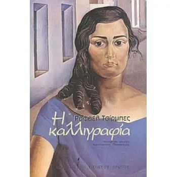 Η ΚΑΛΛΙΓΡΑΦΙΑ