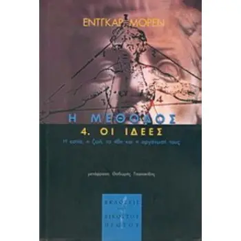 Η ΜΕΘΟΔΟΣ(ΤΕΤΑΡΤΟΣ ΤΟΜΟΣ) ΟΙ ΙΔΕΕΣ : Η ΕΣΤΙΑ, Η ΖΩΗ, ΤΑ ΗΘΗ ΚΑΙ Η ΟΡΑΝΩΣΗ ΤΟΥΣ