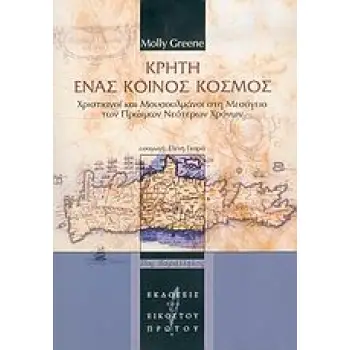 ΚΡΗΤΗ ΕΝΑΣ ΚΟΙΝΟΣ ΚΟΣΜΟΣ: ΧΡΙΣΤΙΑΝΟΙ ΚΑΙ ΜΟΥΣΟΥΛΜΑΝΟΙ ΣΤΗ ΜΕΣΟΓΕΙΟ ΤΩΝ ΠΡΩΙΜΩΝ ΝΕΟΤΕΡΩΝ ΧΡΟΝΩΝ