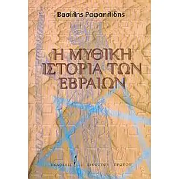 Η ΜΥΘΙΚΗ ΙΣΤΟΡΙΑ ΤΩΝ ΕΒΡΑΙΩΝ