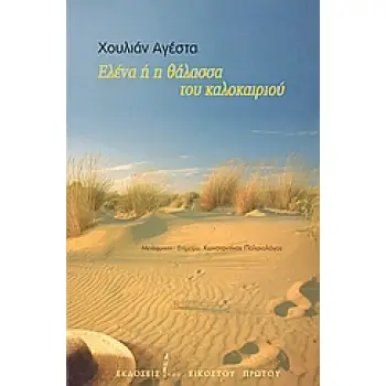 ΕΛΕΝΑ Η Η ΘΑΛΑΣΣΑ ΤΟΥ ΚΑΛΟΚΑΙΡΙΟΥ