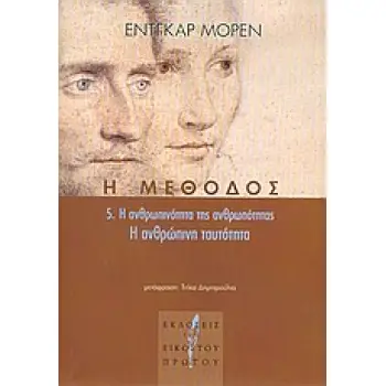 Η ΜΕΘΟΔΟΣ Η ΜΕΘΟΔΟΣ 5. Η ΑΝΘΡΩΠΙΝΗ ΤΑΥΤΟΤΗΤΑ: Η ΑΝΘΡΩΠΙΝΟΤΗΤΑ ΤΗΣ ΑΝΘΡΩΠΟΤΗΤΑΣ