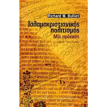 ΙΣΛΑΜΟΧΡΙΣΤΙΑΝΙΚΟΣ ΠΟΛΙΤΙΣΜΟΣ : ΜΙΑ ΠΡΟΤΑΣΗ