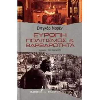 ΕΥΡΩΠΗ ΠΟΛΙΤΙΣΜΟΣ ΚΑΙ ΒΑΡΒΑΡΟΤΗΤΑ