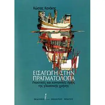 ΕΙΣΑΓΩΓΗ ΣΤΗΝ ΠΡΑΓΜΑΤΟΛΟΓΙΑ ΓΝΩΣΤΙΚΕΣ ΚΑΙ ΚΟΙΝΩΝΙΚΕΣ ΟΨΕΙΣ ΤΗΣ ΓΛΩΣΣΙΚΗΣ ΧΡΗΣΗΣ