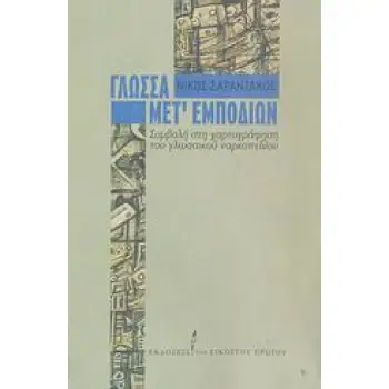 ΓΛΩΣΣΑ ΜΕΤ' ΕΜΠΟΔΙΩΝ ΣΥΜΒΟΛΗ ΣΤΗ ΧΑΡΤΟΓΡΑΦΗΣΗ ΤΟΥ ΓΛΩΣΣΙΚΟΥ ΝΑΡΚΟΠΕΔΙΟΥ