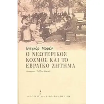 Ο ΝΕΩΤΕΡΙΚΟΣ ΚΟΣΜΟΣ ΚΑΙ ΤΟ ΕΒΡΑΪΚΟ ΖΗΤΗΜΑ
