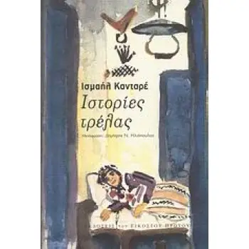 ΙΣΤΟΡΙΕΣ ΤΡΕΛΑΣ