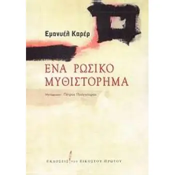 ΕΝΑ ΡΩΣΙΚΟ ΜΥΘΙΣΤΟΡΗΜΑ