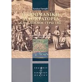 Η ΟΘΩΜΑΝΙΚΗ ΑΥΤΟΚΡΑΤΟΡΙΑ ΚΑΙ Ο ΚΟΣΜΟΣ ΓΥΡΩ ΤΗΣ