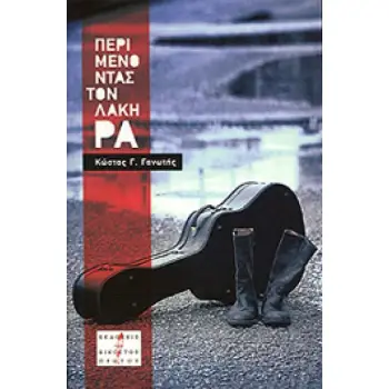 ΠΕΡΙΜΕΝΟΝΤΑΣ ΤΟΝ ΛΑΚΗ ΡΑ