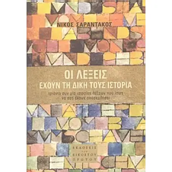 ΟΙ ΛΕΞΕΙΣ ΕΧΟΥΝ ΤΗ ΔΙΚΗ ΤΟΥΣ ΙΣΤΟΡΙΑ ΤΡΙΑΝΤΑ ΣΥΝ ΜΙΑ ΙΣΤΟΡΙΕΣ ΛΕΞΕΩΝ ΠΟΥ ΙΣΩΣ ΝΑ ΣΑΣ ΕΧΟΥΝ ΑΠΑΣΧΟΛΗΣΕΙ