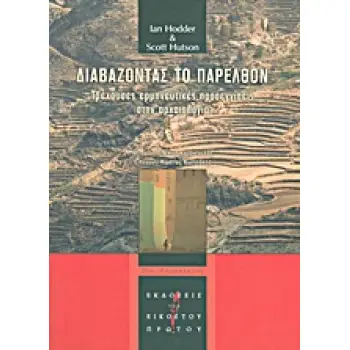 ΔΙΑΒΑΖΟΝΤΑΣ ΤΟ ΠΑΡΕΛΘΟΝ ΤΡΕΧΟΥΣΕΣ ΕΡΜΗΝΕΥΤΙΚΕΣ ΠΡΟΣΕΓΓΙΣΕΙΣ ΣΤΗΝ ΑΡΧΑΙΟΛΟΓΙΑ (21ΟΣ ΠΑΡΑΛΛΗΛΟΣ)
