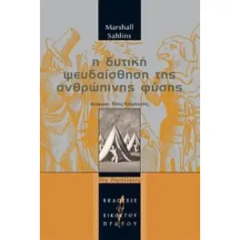 Η ΔΥΤΙΚΗ ΨΕΥΔΑΙΣΘΗΣΗ ΤΗΣ ΑΝΘΡΩΠΙΝΗΣ ΦΥΣΗΣ