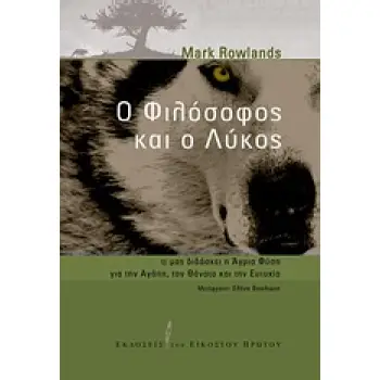 Ο ΦΙΛΟΣΟΦΟΣ ΚΑΙ Ο ΛΥΚΟΣ ΤΙ ΜΑΣ ΔΙΔΑΣΚΕΙ Η ΑΓΡΙΑ ΦΥΣΗ ΓΙΑ ΤΗΝ ΑΓΑΠΗ, ΤΟΝ ΘΑΝΑΤΟ ΚΑΙ ΤΗΝ ΕΥΤΥΧΙΑ