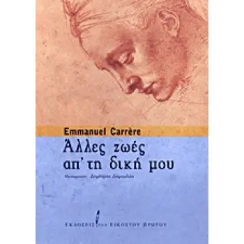 ΑΛΛΕΣ ΖΩΕΣ ΑΠ' ΤΗ ΔΙΚΗ ΜΟΥ