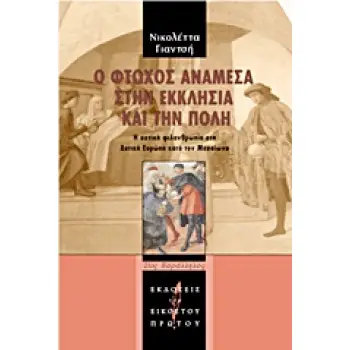 Ο ΦΤΩΧΟΣ ΑΝΑΜΕΣΑ ΣΤΗΝ ΕΚΚΛΗΣΙΑ ΚΑΙ ΤΗΝ ΠΟΛΗ Η ΑΣΤΙΚΗ ΦΙΛΑΝΘΡΩΠΙΑ ΣΤΗ ΔΥΤΙΚΗ ΕΥΡΩΠΗ ΚΑΤΑ ΤΟΝ ΜΕΣΑΙΩΝΑ 21ΟΣ ΠΑΡΑΛΛΗΛΟΣ