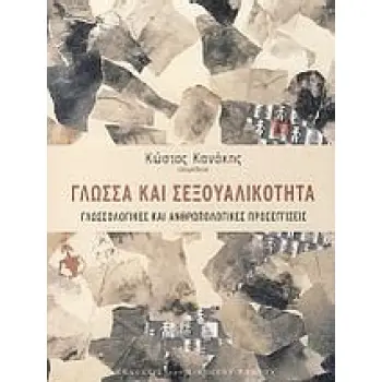ΓΛΩΣΣΑ ΚΑΙ ΣΕΞΟΥΑΛΙΚΟΤΗΤΑ ΓΛΩΣΣΟΛΟΓΙΚΕΣ ΚΑΙ ΑΝΘΡΩΠΟΛΟΓΙΚΕΣ ΠΡΟΣΕΓΓΙΣΕΙΣ