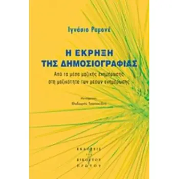 Η ΕΚΡΗΞΗ ΤΗΣ ΔΗΜΟΣΙΟΓΡΑΦΙΑΣ ΑΠΟ ΤΑ ΜΕΣΑ ΤΗΣ ΜΑΖΙΚΗΣ ΕΝΗΜΕΡΩΣΗΣ ΣΤΗ ΜΑΖΙΚΟΤΗΤΑ ΤΩΝ ΜΕΣΩΝ ΕΝΗΜΕΡΩΣΗΣ