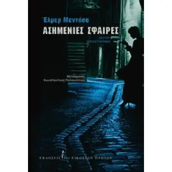 ΑΣΗΜΕΝΙΕΣ ΣΦΑΙΡΕΣ ΝΟΥΑΡ ΜΥΘΙΣΤΟΡΗΜΑ