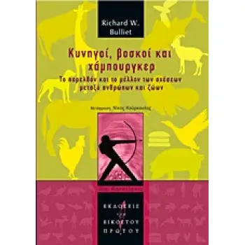 ΚΥΝΗΓΟΙ, ΒΟΣΚΟΙ ΚΑΙ ΧΑΜΠΟΥΡΓΚΕΡ ΤΟ ΠΑΡΕΛΘΟΝ ΚΑΙ ΤΟ ΜΕΛΛΟΝ ΤΩΝ ΣΧΕΣΕΩΝ ΜΕΤΑΞΥ ΑΝΘΡΩΠΩΝ ΚΑΙ ΖΩΩΝ