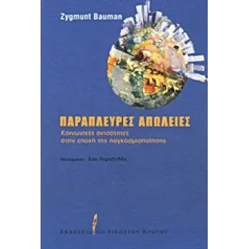 ΠΑΡΑΠΛΕΥΡΕΣ ΑΠΩΛΕΙΕΣ ΚΟΙΝΩΝΙΚΕΣ ΑΝΙΣΟΤΗΤΕΣ ΣΤΗΝ ΕΠΟΧΗ ΤΗΣ ΠΑΓΚΟΣΜΙΟΠΟΙΗΣΗΣ