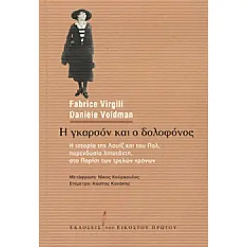 Η ΓΚΑΡΣΟΝ ΚΑΙ Ο ΔΟΛΟΦΟΝΟΣ Η ΙΣΤΟΡΙΑ ΤΗΣ ΛΟΥΙΖ ΚΑΙ ΤΟΥ ΠΟΛ, ΠΑΡΕΝΔΥΣΙΑ ΛΙΠΟΤΑΧΤΗ, ΣΤΟ ΠΑΡΙΣΙ ΤΩΝ ΤΡΕΛΩΝ ΧΡΟΝΩΝ