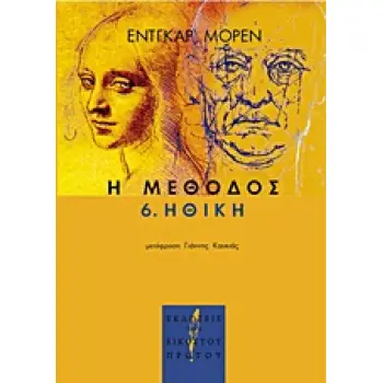 Η ΜΕΘΟΔΟΣ 6. ΗΘΙΚΗ