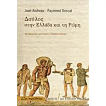 ΔΟΥΛΟΣ ΣΤΗΝ ΕΛΛΑΔΑ ΚΑΙ ΤΗ ΡΩΜΗ