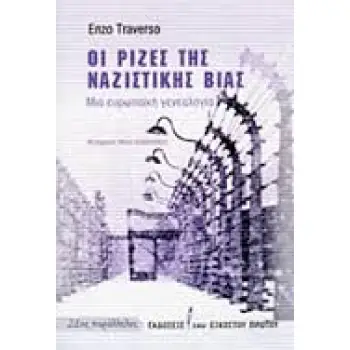 ΟΙ ΡΙΖΕΣ ΤΗΣ ΝΑΖΙΣΤΙΚΗΣ ΒΙΑΣ ΜΙΑ ΕΥΡΩΠΑΙΚΗ ΓΕΝΕΑΛΟΓΙΑ 1Η ΕΚΔΟΣΗ