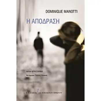 Η ΑΠΟΔΡΑΣΗ