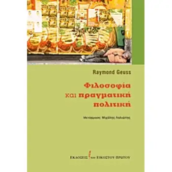 ΦΙΛΟΣΟΦΙΑ ΚΑΙ ΠΡΑΓΜΑΤΙΚΗ ΠΟΛΙΤΙΚΗ