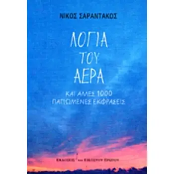 ΛΟΓΙΑ ΤΟΥ ΑΕΡΑ ΚΑΙ ΑΛΛΕΣ 1000 ΠΑΓΙΩΜΕΝΕΣ ΕΚΦΡΑΣΕΙΣ