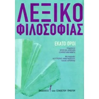 ΛΕΞΙΚΟ ΦΙΛΟΣΟΦΙΑΣ