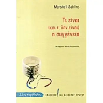 ΤΙ ΕΙΝΑΙ (ΚΑΙ ΤΙ ΔΕΝ ΕΙΝΑΙ) Η ΣΥΓΓΕΝΕΙΑ