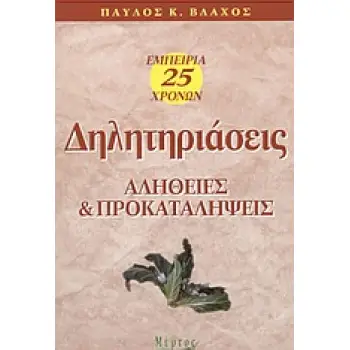 ΔΗΛΗΤΗΡΙΑΣΕΙΣ ΑΛΗΘΕΙΕΣ ΚΑΙ ΠΡΟΚΑΤΑΛΗΨΕΙΣ