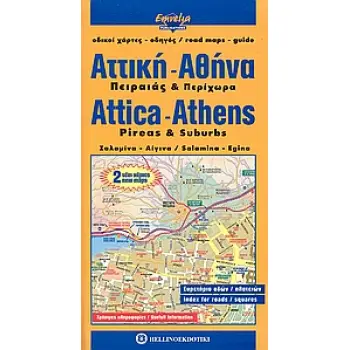 ΟΔΙΚΟΙ ΧΑΡΤΕΣ - ΟΔΗΓΟΣ = ROAD MAPS - GUIDE ΑΤΤΙΚΗ, ΑΘΗΝΑ ΠΕΙΡΑΙΑΣ ΚΑΙ ΠΕΡΙΧΩΡΑ: ΣΑΛΑΜΙΝΑ, ΑΙΓΙΝΑ