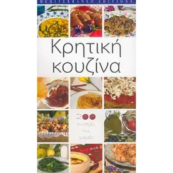 ΚΡΗΤΙΚΗ ΚΟΥΖΙΝΑ 200 ΣΥΝΤΑΓΕΣ ΤΗΣ ΜΑΜΑΣ