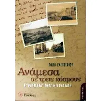 ΑΝΑΜΕΣΑ ΣΕ ΤΡΕΙΣ ΚΟΣΜΟΥΣ Η ΟΔΥΣΣΕΙΑ ΕΝΟΣ ΜΙΚΡΑΣΙΑΤΗ ΜΑΡΤΥΡΙΕΣ