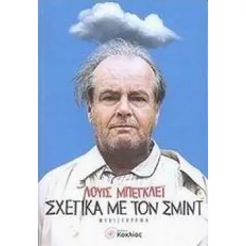 ΣΧΕΤΙΚΑ ΜΕ ΤΟΝ ΣΜΙΝΤ ΞΕΝΗ ΛΟΓΟΤΕΧΝΙΑ